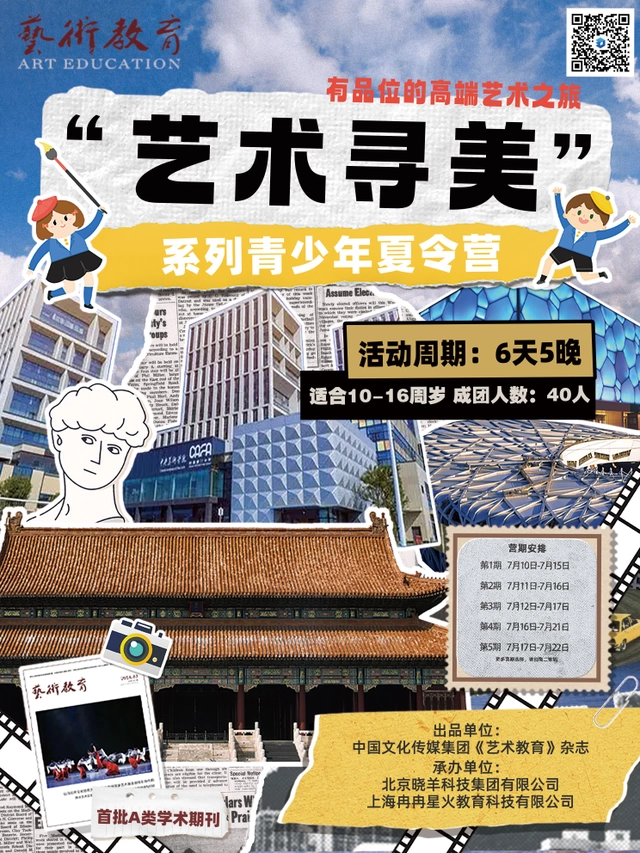 《艺术教育》寻美之旅盛大启航——“艺术寻美”系列青少年夏令营即将上线(图1) “艺术寻美”系列青少年夏令营即将上线(图1)
