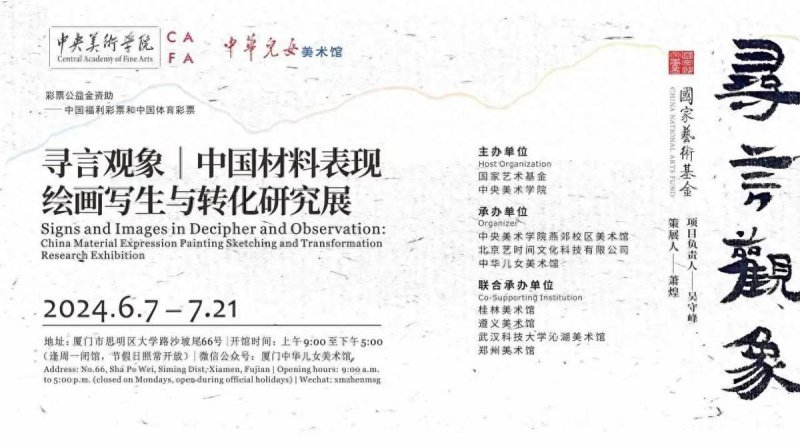 “寻言观象——中国材料表现绘画写生与转化研究展”在厦门开幕(图1)