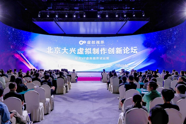 助力构筑数字虚拟制作产业链新生态,星光虚拟制作创新论坛圆满落幕(图1) 助力构筑数字虚拟制作产业链新生态,星光虚拟制作创新论坛圆满落幕(图1)