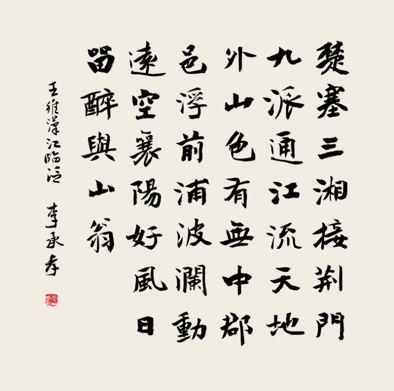 李承孝书法重视法度(图2) 李承孝书法重视法度(图2)