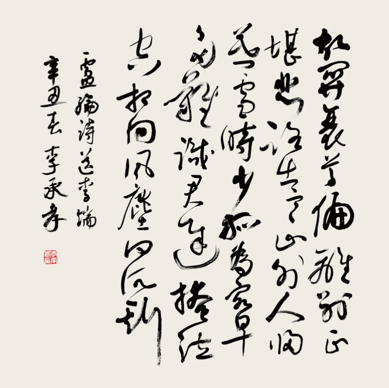 李承孝书法重视法度(图3) 李承孝书法重视法度(图3)