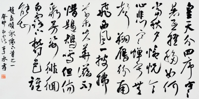 李承孝书法重视法度(图7) 李承孝书法重视法度(图7)