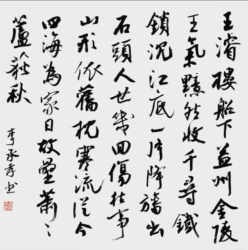 李承孝书法重视法度(图9) 李承孝书法重视法度(图9)