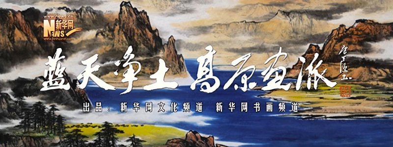 新华网“蓝天净土 高原画派•中国艺术名家采风写生基地”文化项目在武汉江夏正式启动(图4)