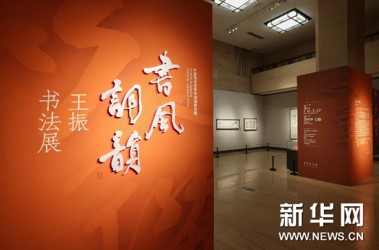 “书风词韵——王振书法展”在中国美术馆展出(图2)