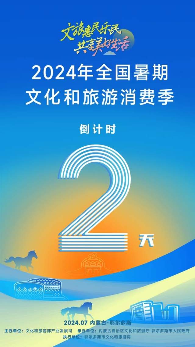 倒计时2天！2024年全国暑期文化和旅游消费季主场活动即将启幕