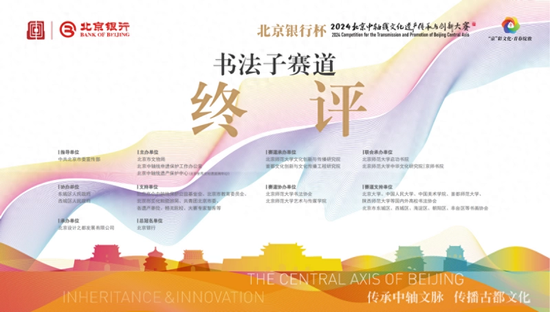 “致中和,书中轴”2024北京中轴线文创大赛书法赛道终评圆满结束(图1) “致中和,书中轴”2024北京中轴线文创大赛书法赛道终评圆满结束(图1)