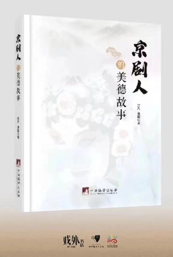 封杰开讲《京剧人的美德故事》(图4) 封杰开讲《京剧人的美德故事》(图4)