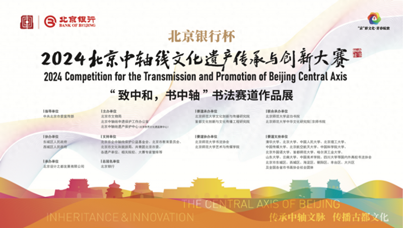 “致中和，书中轴”2024北京中轴线文创大赛书法精品展在中华世纪坛开幕