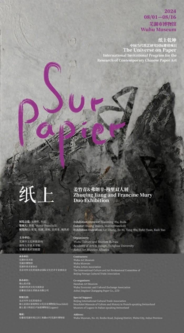 纸上 Sur Papier——姜竹青&弗朗辛·穆里双人展在芜湖市博物馆盛大开幕