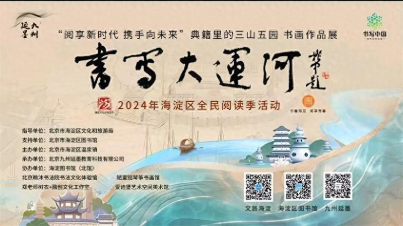 海淀区温泉镇“典籍里的三山五园”“书写大运河”书画作品展在京开幕