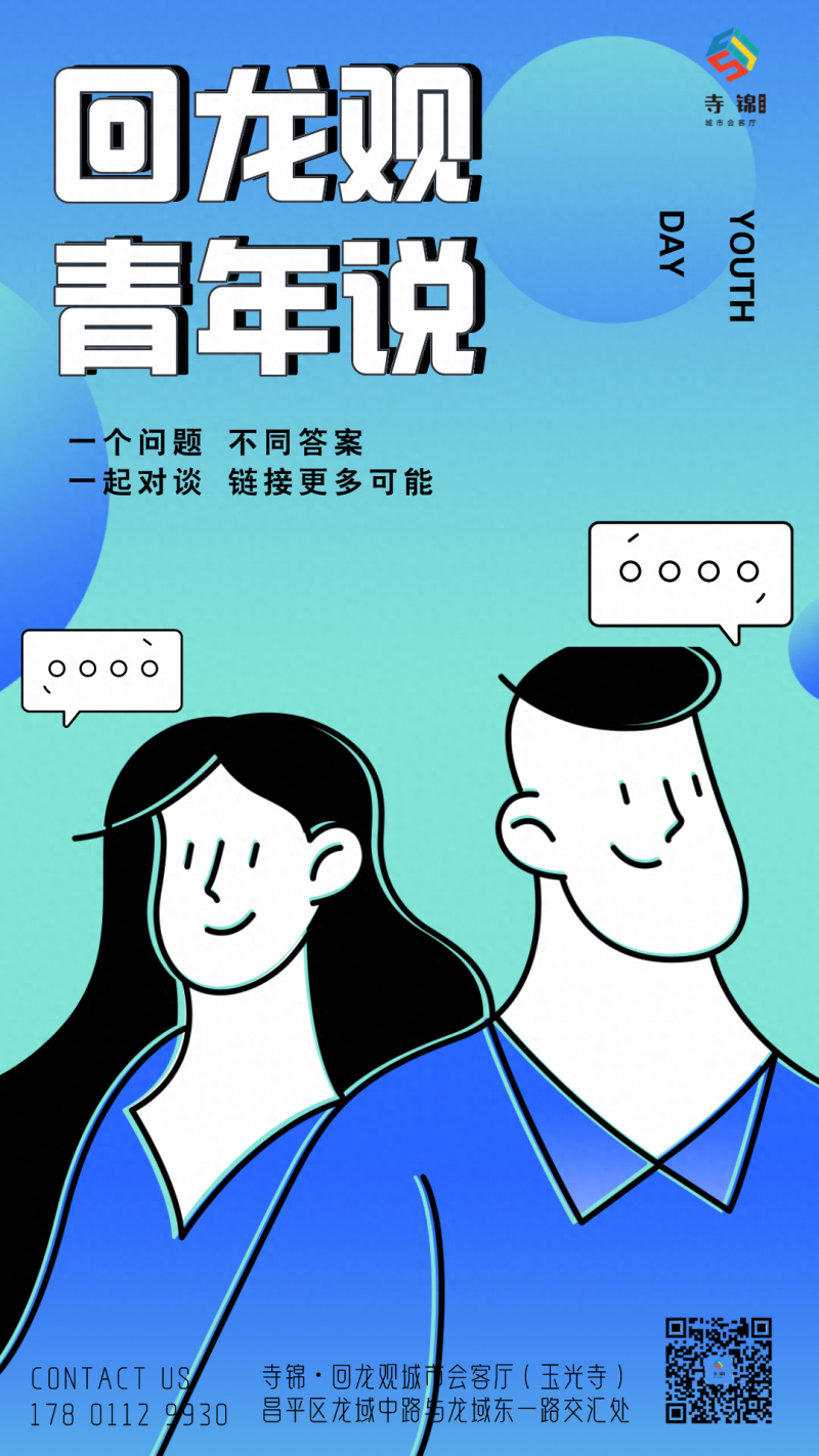 回龙观青年说 | 自在畅聊，同频共振，拓宽社交新视野(图1)