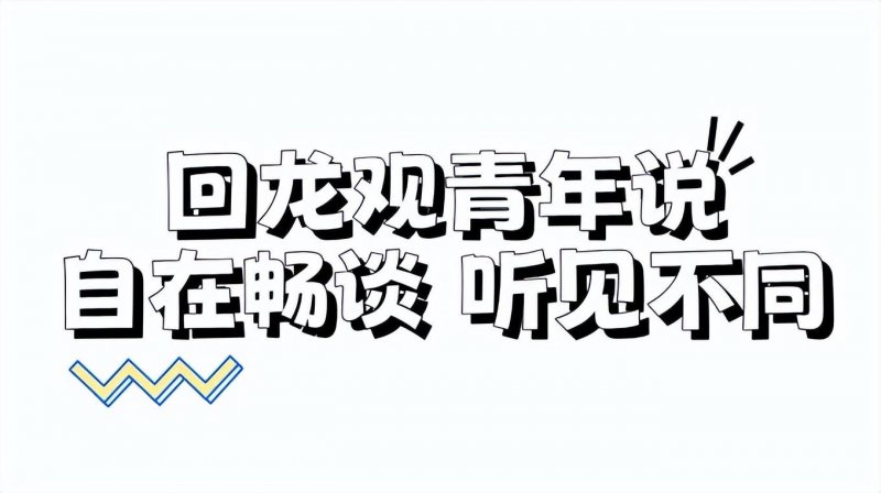 回龙观青年说 | 自在畅聊，同频共振，拓宽社交新视野(图25)