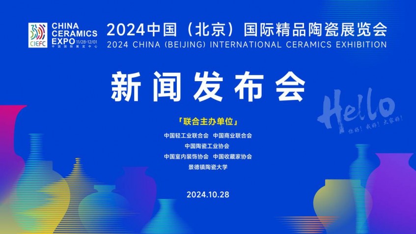 2024中国（北京）国际精品陶瓷展览会将于11月底在京举办(图1)