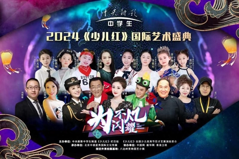 中央新影中学生频道“为不凡闪耀”《少儿红》国际艺术盛典收官(图1) 中央新影中学生频道“为不凡闪耀”《少儿红》国际艺术盛典收官(图1)