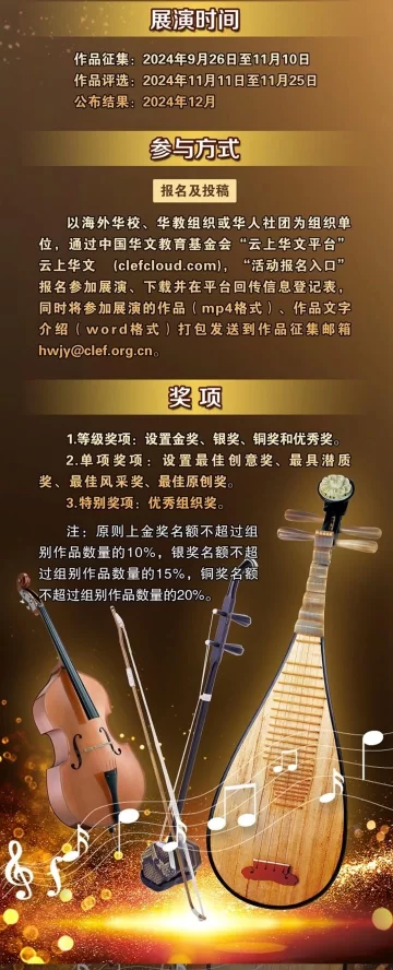 “华音飞扬”2024全球华裔青少年器乐展演正式启动(图2) “华音飞扬”2024全球华裔青少年器乐展演正式启动(图2)