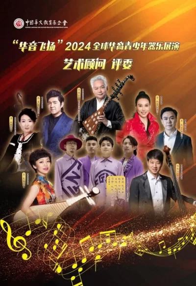 “华音飞扬”2024全球华裔青少年器乐展演正式启动(图1) “华音飞扬”2024全球华裔青少年器乐展演正式启动(图1)
