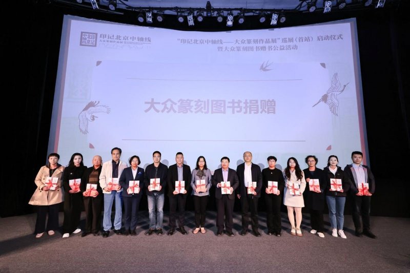 “印记北京中轴线——大众篆刻作品展”巡展启动暨公益赠书举办(图5)
