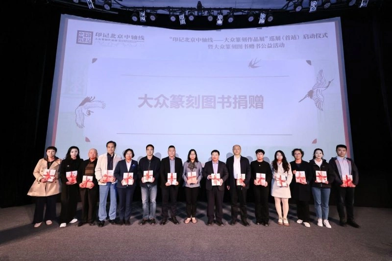 “印记北京中轴线——大众篆刻作品展”巡展启动暨公益赠书举办(图5)