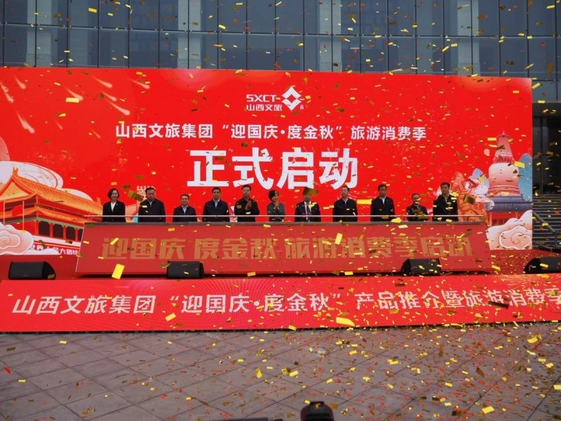 山西文旅集团“迎国庆·度金秋”产品推介暨旅游消费季启幕(图1) 山西文旅集团“迎国庆·度金秋”产品推介暨旅游消费季启幕(图1)