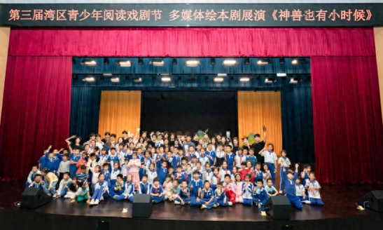 “湾区青少年阅读戏剧节”连续举办三届,场场爆满(图1) “湾区青少年阅读戏剧节”连续举办三届,场场爆满(图1)