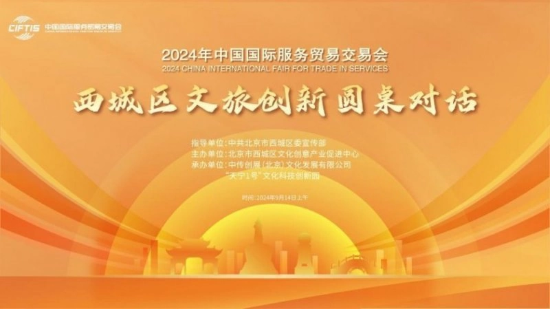 西城区文旅创新圆桌对话成功举办(图1) 西城区文旅创新圆桌对话成功举办(图1)