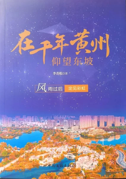 大美黄冈 此心安处——文化旅游散文集《在千年黄州仰望东坡》正式出版