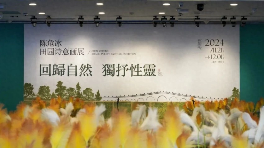 北京画院美术馆：回归自然 独抒灵性——陈危冰田园诗意画展