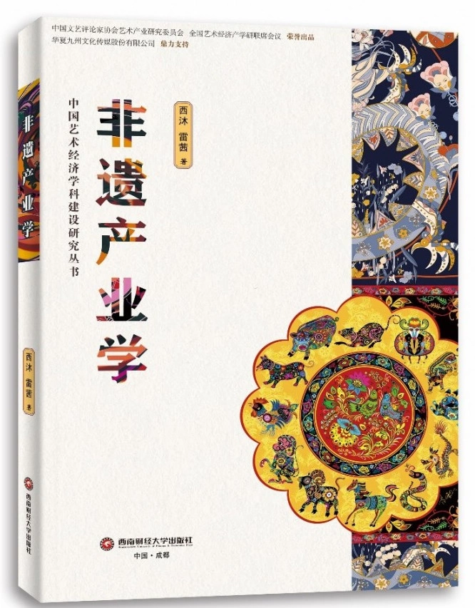非遗产业界的首部研究著作《非遗产业学》出版(图1) 非遗产业界的首部研究著作《非遗产业学》出版(图1)