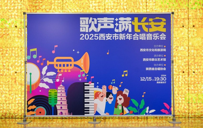“‘歌声满长安’——2025西安市新年合唱音乐会”精彩上演(图7)