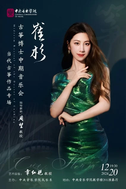 醉是云梦流水间——崔杉当代古筝作品音乐会成功上演(图1) 醉是云梦流水间——崔杉当代古筝作品音乐会成功上演(图1)