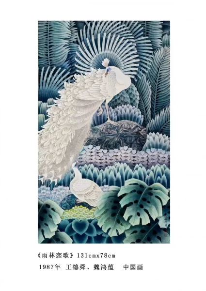 “逐梦丹青,笔墨传情——王德舜、魏鸿蕴画展”在中国美术馆开幕(图5) “逐梦丹青,笔墨传情——王德舜、魏鸿蕴画展”在中国美术馆开幕(图5)