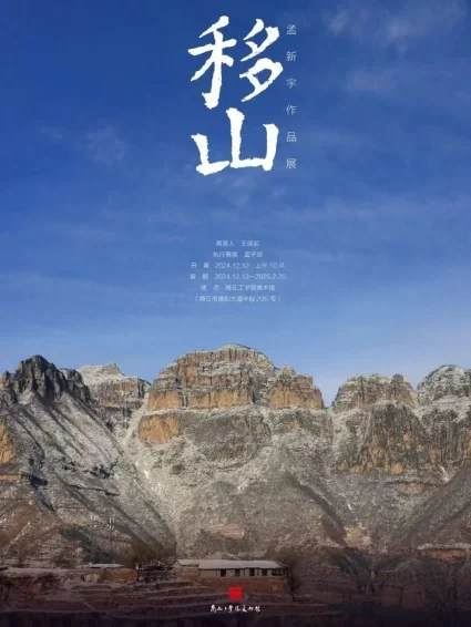 “移山——孟新宇油画作品展”在商丘工学院美术馆举行