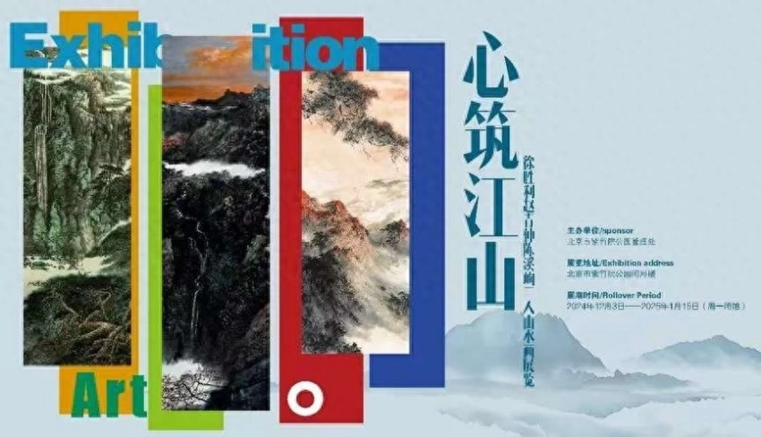 北京紫竹院 |“心筑江山——徐胜利、赵青仲、陈溪峋山水画展”(图1) 北京紫竹院 |“心筑江山——徐胜利、赵青仲、陈溪峋山水画展”(图1)