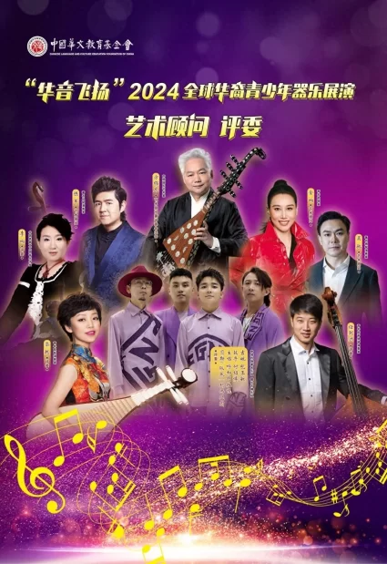 “华音飞扬”2024全球华裔青少年器乐展演活动完美落幕(图1) “华音飞扬”2024全球华裔青少年器乐展演活动完美落幕(图1)