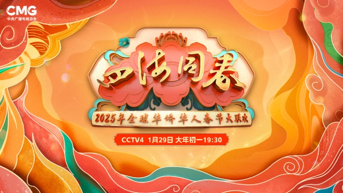 李雪健、刘莉莉、金响携情景歌曲《你是我的家》亮相《2025年全球华侨华人春节大联欢》