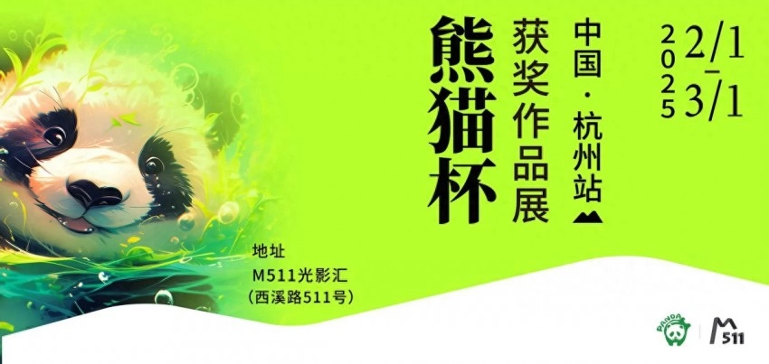“熊猫杯”获奖作品展在杭州举办,邀你共赴跨文化艺术之旅(图1) “熊猫杯”获奖作品展在杭州举办,邀你共赴跨文化艺术之旅(图1)