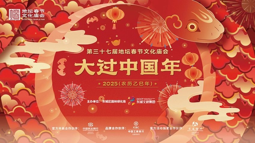 2025年地坛庙会:展陈装置传递传统年文化(图1) 2025年地坛庙会:展陈装置传递传统年文化(图1)