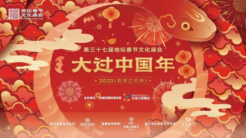 第三十七届地坛、第三十九届龙潭春节文化庙会圆满谢幕:传统焕新韵,文化续华章(图1) 第三十七届地坛、第三十九届龙潭春节文化庙会圆满谢幕:传统焕新韵,文化续华章(图1)