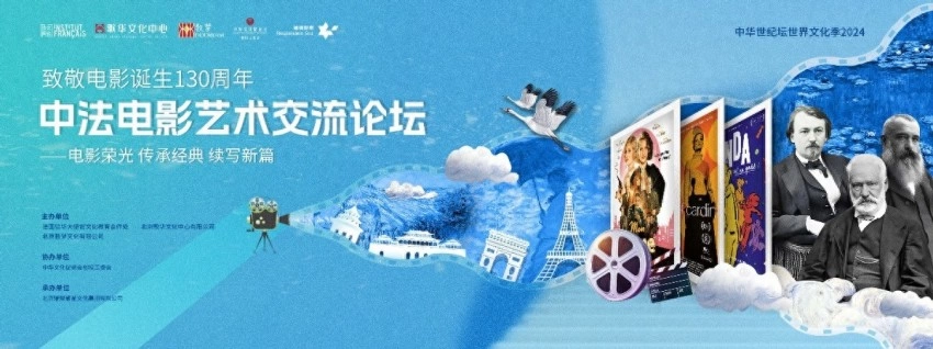 法国电影嘉年华圆满落幕,电影艺术交流论坛共绘中法交流新篇(图1) 法国电影嘉年华圆满落幕,电影艺术交流论坛共绘中法交流新篇(图1)
