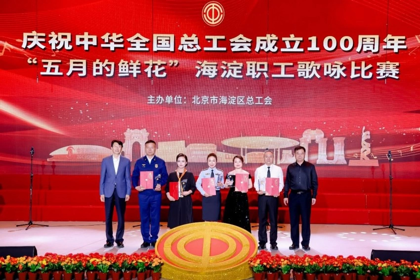 庆祝中华全国总工会成立100周年 ——“五月的鲜花”海淀职工歌咏比赛圆满落幕(图6) 庆祝中华全国总工会成立100周年 ——“五月的鲜花”海淀职工歌咏比赛圆满落幕(图6)