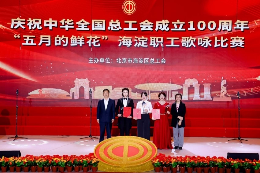 庆祝中华全国总工会成立100周年 ——“五月的鲜花”海淀职工歌咏比赛圆满落幕(图5) 庆祝中华全国总工会成立100周年 ——“五月的鲜花”海淀职工歌咏比赛圆满落幕(图5)