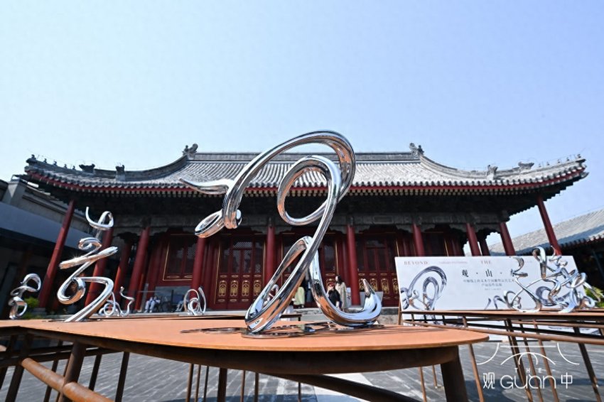 来观中，观山水：以文字雕塑重构当代山水精神