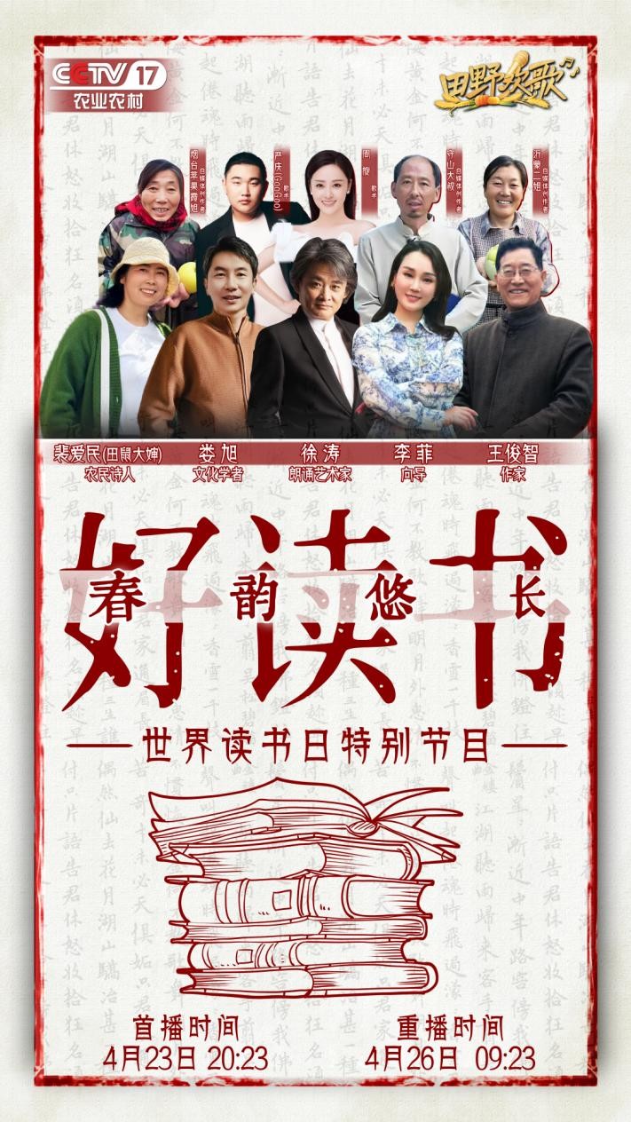 CCTV17《田野欢歌》“世界读书日特别节目”——春韵悠长好读书(图3)