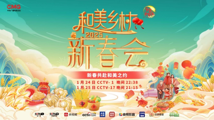 中央广播电视总台2025《和美乡村新春会》创新模式展现乡村年味与文化魅力(图1) 中央广播电视总台2025《和美乡村新春会》创新模式展现乡村年味与文化魅力(图1)