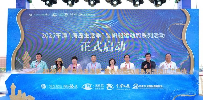 以海为媒,打造中国海岛生活方式新高地——2025平潭“海岛生活季”暨帆船运动周系列活动正式启动(图1) 以海为媒,打造中国海岛生活方式新高地——2025平潭“海岛生活季”暨帆船运动周系列活动正式启动(图1)