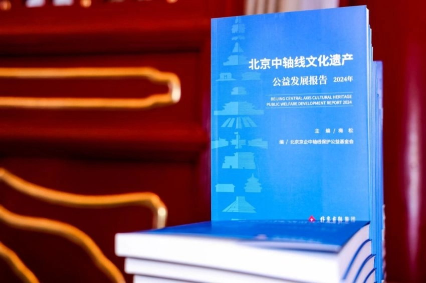 北京中轴线世界文化遗产社会责任榜单发布(图1) 北京中轴线世界文化遗产社会责任榜单发布(图1)