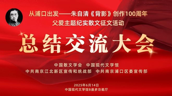 向经典致敬 与时代同行——朱自清散文《背影》创作发表100周年父爱主题纪实散文征文活动总结交流大会在京举行