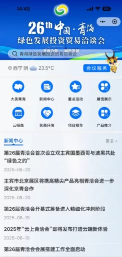 2025年“云上青洽会”:以“全方位立体交互矩阵”展现青海新风貌
