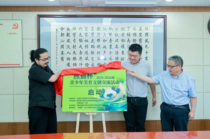 中国青少年美育文创发展研讨会暨2025-2026年度“熊猫杯”青少年美育文创交流活动启动(图2) 中国青少年美育文创发展研讨会暨2025-2026年度“熊猫杯”青少年美育文创交流活动启动(图2)